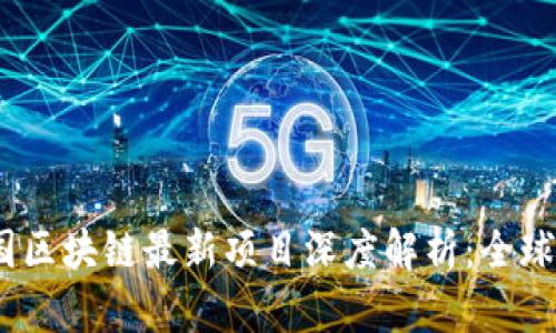 2023年联合国区块链最新项目深度解析：全球治理的新趋势