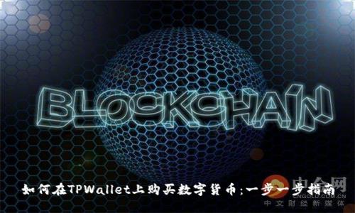 如何在TPWallet上购买数字货币：一步一步指南