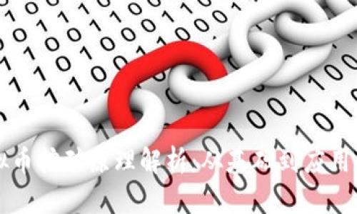 区块链虚拟币挖矿原理解析：从基础到应用的全面指南