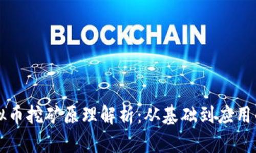 区块链虚拟币挖矿原理解析：从基础到应用的全面指南