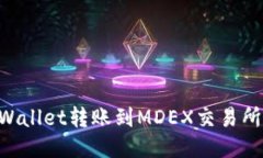 如何从TPWallet转账到MDEX交易所：详细指南