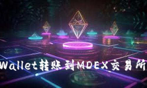 如何从TPWallet转账到MDEX交易所：详细指南