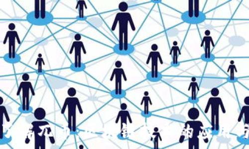   
深入了解兀币：区块链技术的应用与前景