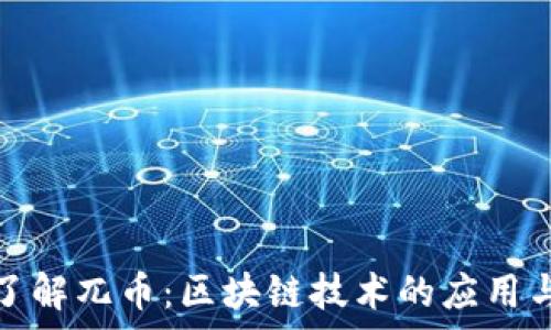   
深入了解兀币：区块链技术的应用与前景