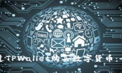 如何通过TPWallet购买数字货币：全面指南