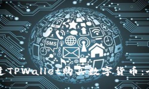 如何通过TPWallet购买数字货币：全面指南