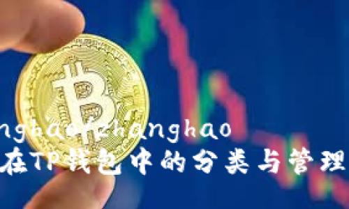 zhanghao/zhanghao
XRP在TP钱包中的分类与管理指南