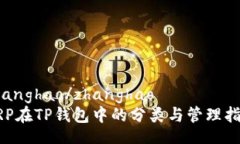 zhanghao/zhanghaoXRP在TP钱包中的分类与管理指南