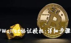 如何取消TPWallet协议授权：详细步骤与注意事项