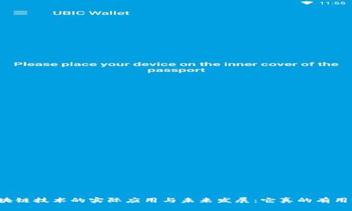 区块链技术的实际应用与未来发展：它真的有用吗？