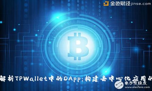 深入解析TPWallet中的DApp：构建去中心化应用的未来