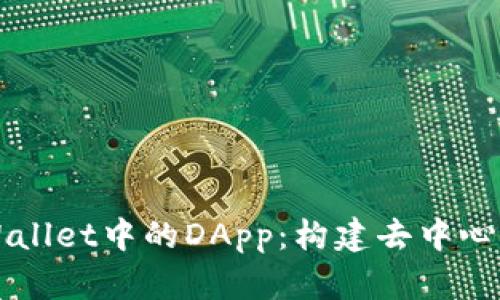 深入解析TPWallet中的DApp：构建去中心化应用的未来