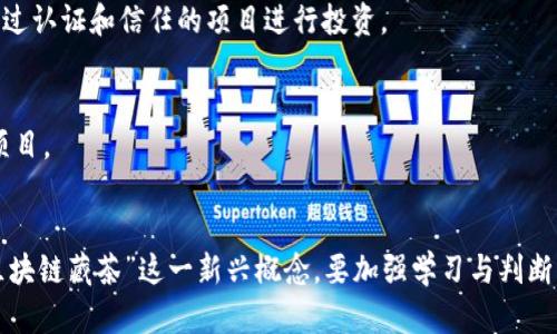 biao ti/biao ti区块链藏茶最新骗局揭秘：投资者谨防上当受骗/biao ti

区块链, 藏茶, 投资骗局, 风险警示/guanjianci

引言
近年来，区块链技术迅猛发展，其应用范围不断扩大，在金融、物流、版权保护等多个领域都有了显著的成就。然而，这种技术的兴起也引发了一些不法分子的关注，他们趁机推出各种投资骗局，以此来欺骗投资者的资金，其中就包括所谓的“区块链藏茶”骗局。本文将深入探讨这一问题，揭示其背后的操作逻辑，提醒大众保持警惕。

区块链藏茶骗局的基本概念
区块链藏茶骗局通常以“区块链 藏茶”的概念进行包装，声称通过区块链技术能够对藏茶进行透明化、可追溯的管理，从而提升茶叶的价值。投资者被诱导相信，通过购买或投资这些茶叶，不仅可以获得可观的回报，还能享受到藏茶的品味与文化。然而，实际情况往往与其宣传大相径庭。从而落入骗局之中。

区块链藏茶骗局的运作模式
这种骗局主要通过以下几个环节运作：
1. 美化宣传：首先，骗子会通过各类宣传资料、美丽的图片和吸引人的文案，展示藏茶的珍贵和区块链技术的先进性，制造出一种不可错过的投资机会。
2. 社交媒体推广：接着，骗子会利用社交媒体、微信群等渠道进行广泛传播，甚至请“名人”代言，以提升可信度。
3. 资金募集：随后，骗子会开始邀请用户进行投资，承诺高额回报，通常还会设置一些限制条件，例如“早鸟优惠”“限时抢购”等，制造紧迫感。
4. 控制信息：为了避免曝光，骗子会对已经投资的用户进行控制，限制他们的信息交流，甚至威胁其不得对外泄露。
5. 潜逃：最后，当资金达到一定数额后，骗子会选择潜逃，留下受害者苦苦追索。

如何识别区块链藏茶骗局
识别区块链藏茶骗局并非易事，但仍然有一些明显的特征和迹象，帮助投资者保持警惕：
1. 不明来源的投资机会：对于那些耳闻目睹就出现的投资项目，要保持高度的警惕，尤其是极具煽动性的宣传。
2. 暗示投资风险为零：如果某个项目声称完全没有风险，甚至能保证高额回报，请务必提高警惕，这往往是骗局的特征之一。
3. 限时抢购的压力：如果项目设置了非常短的投资期限，并诱导投资者急于下手，这往往是被骗的第一步。
4. 不透明的项目流程：如果投资过程不清晰，或者不能公开透明地让投资者了解资金的流向和使用，都是不信任的理由。

投资区块链藏茶的风险
除了骗局的风险，投资区块链藏茶本身也存在一些风险因素：
1. 市场波动：茶叶市场本身就存在自然波动的风险，投资者需对此保持警惕。
2. 法律风险：部分地方对藏茶和区块链相关业务尚未有明确的法律规范，可能会引发法律纠纷。
3. 品质风险：对于藏茶来说，真伪的鉴别是个难题，投资者可能会遇到假茶的问题。
4. 信用风险：项目的运营方可能存在资质不明、信用不佳等问题，使投资者处于危险之中。

怎样保护自己，避免被骗
要想避免区块链藏茶骗局，可以采取以下几种保护措施：
1. 研究市场：了解市场动态和藏茶的行业知识，增强自身的投资判断能力。
2. 保持理性：在投资之前，需充分考虑风险，保持清晰的头脑，切勿被高额回报冲昏头脑。
3. 咨询专业人士：如果对某一投资项目存有疑虑，可以咨询专业人士的意见。
4. 验证项目真实性：通过查阅资料和合法途径确认项目的真实性，确保其合法性和透明度。

如何识别一个可靠的区块链项目
如果投资者对区块链合法项目感兴趣，可以通过以下方式评判其可靠性：
1. 梳理团队信息：查看项目团队的背景及其在行业内的声誉和过往业绩。
2. 实际应用：了解项目是否有实际应用场景，是否真实解决了行业的问题。
3. 透明度：选择那些能够提供详细项目进展及资金使用情况的团队。
4. 社区反馈：多了解项目社区成员的反馈和评价，这可以为投资者提供重要的信息。

可能相关的问题
接下来，我们将探讨6个与区块链藏茶骗局相关的问题：

1. 什么是区块链藏茶？
区块链藏茶是一种结合了区块链技术与藏茶交易的投资方式，声称通过区块链技术确保藏茶的真实性和不可篡改性，从而提升其市场价值。这种项目通常打着创新的旗号，吸引投资者购买。然而，实际上这类项目往往掺杂着大量的骗局和投机。

2. 区块链藏茶骗局有哪些表现形式？
区块链藏茶骗局通常包括高额回报的承诺、模糊的投资流程、不透明的信息披露以及诱人的市场营销。其表现形式有时也会利用名人效应、虚假交易数据等手段来增强说服力。

3. 如何有效追索被欺骗的资金？
若不幸受骗，投资者可以通过多种渠道尝试收回损失，例如收集证据向公安机关报案，寻找法律援助或者向金融监管部门寻求帮助。虽然追索资金并不容易，但仍需要勇于维护自己的权益。

4. 投资藏茶本身有哪些风险？
投资藏茶本身存在市场波动、法律风险、茶叶品质风险以及供应链不透明等问题。特别是藏茶作为一种特殊的投资产品，其市场波动可能会受多重因素影响，因此投资者务必做好全面的风险评估。

5. 如何判断一个区块链项目的合法性？
判断一个区块链项目的合法性需要关注其运营团队的背景、项目的商业模式、投资者的反馈等多个维度，确保信息来源可靠，尽量选择那些经过认证和信任的项目进行投资。

6. 如何避免陷入投资骗局？
投资者应当保持警惕，多加辨别，切勿盲目跟风，切实了解投资标的及其背后的技术、市场情况，尤其是避开那些声称高收益而缺乏透明度的项目。

结论
随着科技的发展，投资领域涌现出许多新机会，但同时也伴随着不小的风险。投资者在面对琳琅满目的项目时，需保持理智、谨慎，尤其是对“区块链藏茶”这一新兴概念，要加强学习与判断，以免上当受骗。希望本文能够为投资者提供一些有价值的信息，帮助大家提升自我保护意识，合理判断投资机会。