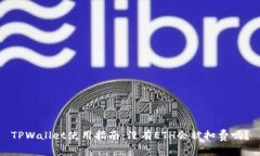 TPWallet使用指南：没有ETH会被扣费吗？