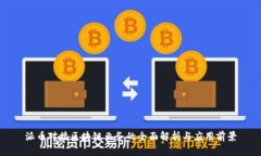 派币对接区块链业务的全面解析与应用前景