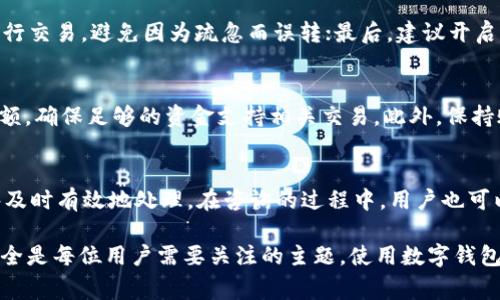   tpwallet转账记录解析：如何识别和处理异常转账？ / 
 guanjianci tpwallet, 转账记录, 异常转账, 数字钱包 /guanjianci 

在这个数字化迅速发展的时代，数字钱包如tpwallet已成为我们日常生活中不可或缺的一部分。用户越来越依赖这种便捷的支付方式来进行日常消费、转账与储蓄。然而，随着使用频率的增加，多数用户也开始注意到一些莫名其妙的转账记录，这引发了他们的担忧以及对tpwallet安全性的质疑。在接下来的文中，我们将深入探讨tpwallet的转账记录、可能存在的异常转账情况，以帮助用户更好地理解和处理这些情况。

1. 什么是tpwallet？
tpwallet是一款数字钱包应用，支持多种类型的货币和资产管理。它可以方便用户进行日常消费、转账、收款以及资产的投资和管理。tpwallet的设计以用户友好为核心，提供简洁直观的界面和实时更新的交易记录，确保用户能够轻松掌控他们的财务。此外，它还具备安全加密措施，保护用户资金安全。

2. 转账记录的基本功能
在tpwallet中，转账记录是用户最常查看的部分之一。每一次的交易，无论是转出还是转入，都将在记录中清楚展现。转账记录不仅包括金额，还有交易的时间、对方的账户信息以及交易状态等内容。这些信息对于用户来说是非常重要的，因为它们帮助用户跟踪和管理自己的财务状况。

3. 常见的转账异常情况
许多用户在使用tpwallet时，可能会遇到一些看似莫名其妙的转账记录。例如，用户并没有进行相关的交易，但却在记录中发现了一笔转账。这种情况可能是由于多个因素导致的，包括未授权交易、账户安全问题、或者是系统故障等。对于这些异常转账，用户必须保持警惕，以确保他们的账户安全。

4. 如何识别异常转账记录？
用户首先需要定期检查自己的转账记录，包括每一笔转账的时间、金额和对方账户信息。如果发现交易记录中有不明的转账，用户应该第一时间采取措施，确保自己的账户安全。此外，用户还应该设置强密码和双因素认证，以增加账户的安全性。

5. 异常转账的处理步骤
如果用户发现了异常转账记录，应该首先联系tpwallet的客服寻求帮助。在联系时，用户需要提供详细的信息，包括交易时间、金额、对方账户信息等，以便客服快速识别问题。客服会根据情况进行相应的处理，例如冻结账户、进行调查等。

6. 如何防止未来的异常转账？
为了避免类似情况的发生，用户可以采取一些预防措施，包括启用强密码、开启双重身份验证、定期查看交易记录以及避免在不安全的网络环境下进行交易。这些方法能够有效提高账户的安全性，降低异常转账发生的概率。

可能相关的问题

1. tpwallet的安全性如何？
tpwallet是一款经过多次安全验证的数字钱包。其安全性主要体现在多个方面，包括数据加密、双重身份验证、实时监控等。tpwallet会使用复杂的加密技术来保护用户的敏感数据，并且建议用户启用双重身份验证，以进一步确保账户的安全。此外，tpwallet会定期进行系统维护和漏洞修补，确保其平台能够抵御最新的网络攻击。

2. 如何恢复被盗的tpwallet账户？
如果用户发现自己的tpwallet账户被盗，第一步应该立即联系tpwallet的客服团队，报告盗用事件。在此期间，用户应立即更改密码，并关闭账户的所有访问权限。同时，用户需要提供尽可能多的账户信息，以帮助工作人员进行调查。在确认确实是被盗后，tpwallet可能会根据具体情况采取相应措施，例如协助用户恢复账户、调查资金流向等。

3. tpwallet转账时常见的费用有哪些？
在tpwallet进行转账可能会产生一定的手续费。这些费用通常包括交易费、网络费等，具体费用标准会根据不同的交易类型、币种以及网络拥堵情况而有所不同。用户在转账前，可以先查看相关费用说明，确保自己了解所有可能的费用，以及如何在使用过程中有效控制这些费用。

4. 如何使用tpwallet进行安全的转账？
在使用tpwallet进行转账时，用户应该遵循一些基本的安全操作规范。首先，确保使用强密码并定期更改；其次，避免在公共Wi-Fi环境下进行转账；再者，务必确认对方账户信息无误后再进行交易，避免因为疏忽而误转；最后，建议开启双因素认证，增加账号的安全性。

5. 库存不足如何影响转账？
在tpwallet中，如果用户的账户余额不足以支持转账，将会导致转账失败。此时，系统会给出相应提示，告知用户当前账户余额不足。因此，用户在进行转账之前，必须时刻关注自己的账户余额，确保足够的资金支持相关交易。此外，保持账户的常态资金流动，可以避免因库存不足而影响的交易问题。

6. 请说明tpwallet的客户支持服务。如何联系他们？
tpwallet提供多种客户支持服务，用户可以通过社交媒体、官方网站、应用内留言等多种渠道与客服团队取得联系。当用户遇到问题时，应尽快描述具体情况并提供相关信息，以便客服能够及时有效地处理。在咨询的过程中，用户也可以先查看常见问题解答，可能会获得更快速的解答。

通过上述分析和解释，我们希望能够帮助tpwallet的用户更好地理解和处理他们在使用过程中可能遇到的转账记录问题。在数字货币和钱包使用日渐常态化的今天，保护自己和账户的安全是每位用户需要关注的主题。使用数字钱包的同时，我们也需要保持警觉，为自己的资产安全筑起一层防护网。