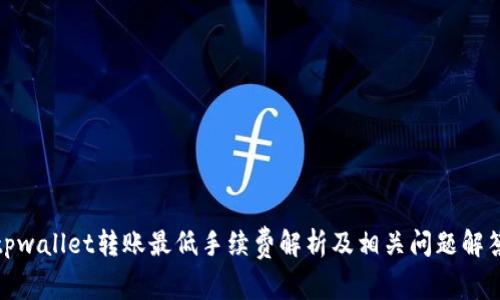 tpwallet转账最低手续费解析及相关问题解答