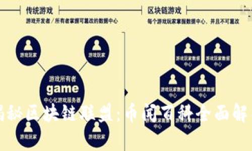 揭秘区块链联盟：币闻百科全面解析