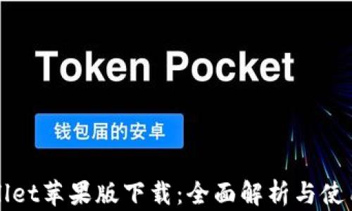 
TPWallet苹果版下载：全面解析与使用指南