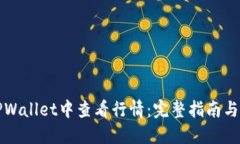 如何在TPWallet中查看行情：完整指南与实用技巧