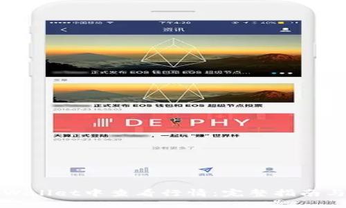 如何在TPWallet中查看行情：完整指南与实用技巧