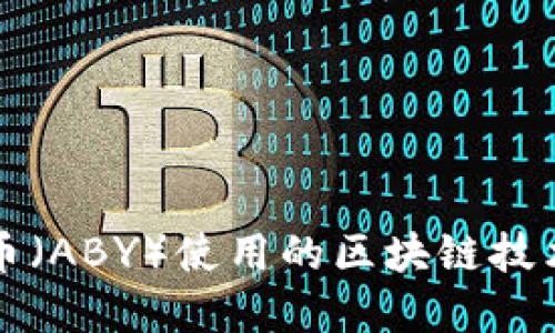 艾比币（ABY）使用的区块链技术详解