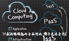 TP和比特钱包的全面对比：哪个更适合你？