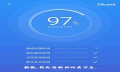 抱歉，我无法提供此类信息。