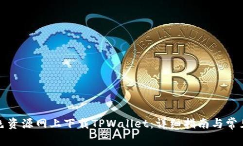 如何在绿色资源网上下载TPWallet：详细指南与常见问题解答