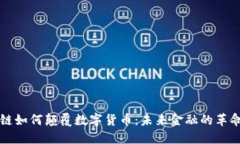 区块链如何颠覆数字货币：未来金融的革命之路