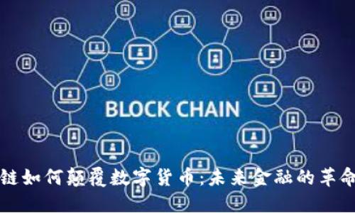 区块链如何颠覆数字货币：未来金融的革命之路