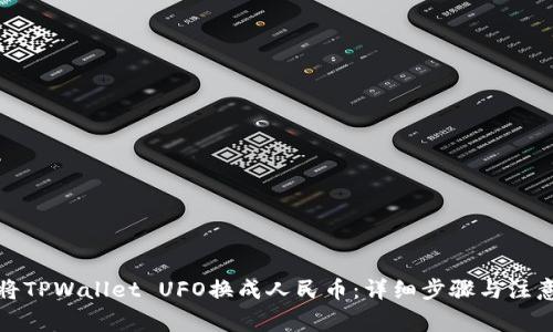 如何将TPWallet UFO换成人民币：详细步骤与注意事项