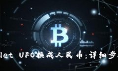 如何将TPWallet UFO换成人民币：详细步骤与注意事