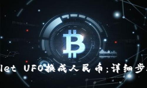 如何将TPWallet UFO换成人民币：详细步骤与注意事项