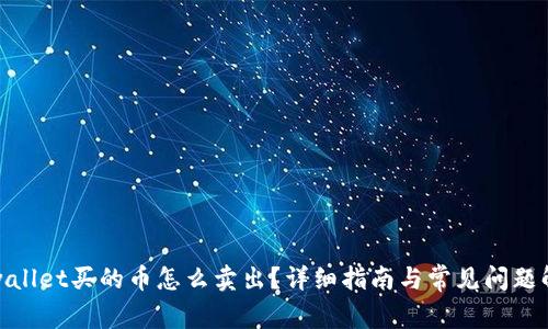 tpwallet买的币怎么卖出？详细指南与常见问题解答