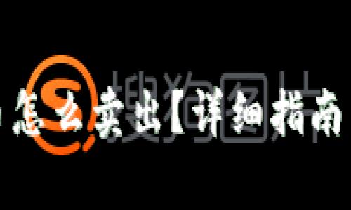 tpwallet买的币怎么卖出？详细指南与常见问题解答