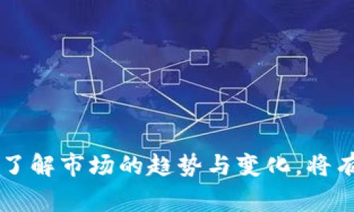    最新交易区块链产品揭秘2023：如何选择适合你的交易平台  / 

 guanjianci  区块链产品, 交易平台, 加密货币交易, DeFi /guanjianci

# 2023年最新交易区块链产品揭秘

区块链技术的迅速发展催生了大量金融创新产品，尤其是在交易领域。随着去中心化金融（DeFi）的兴起，传统金融产品也经历了显著的变化。本文将深入探讨2023年最新的交易区块链产品，包括它们的功能、优势和市场趋势，并提供丰富的实用信息，让大众用户在选择时更具参考价值。

## 一、区块链技术概述

区块链，作为一种去中心化的分布式账本技术，具有不可篡改、透明、安全的特点。它的基础结构使得数据能够在网络中安全传播，人们可以在没有中介的情况下进行交互。这一特性使得区块链在金融、供应链、医疗等众多领域得到了广泛应用。

### 区块链的工作原理

区块链的基本组成单元是