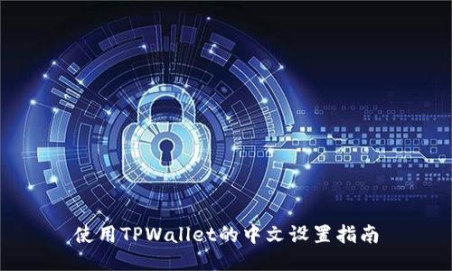 使用TPWallet的中文设置指南