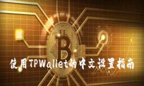 使用TPWallet的中文设置指南