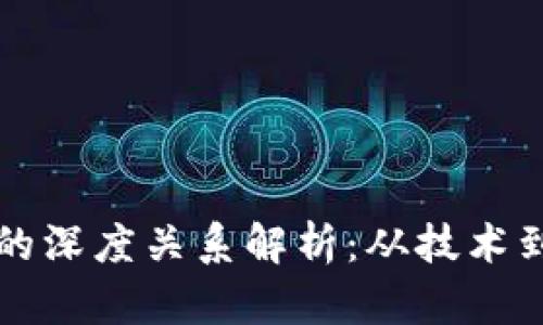 区块链与比特币的深度关系解析：从技术到应用的全面探讨