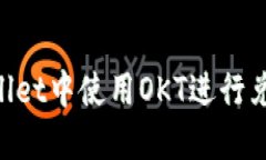如何在TPWallet中使用OKT进行兑换：全面指南