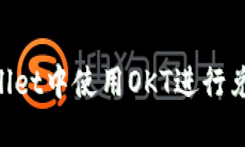 如何在TPWallet中使用OKT进行兑换：全面指南