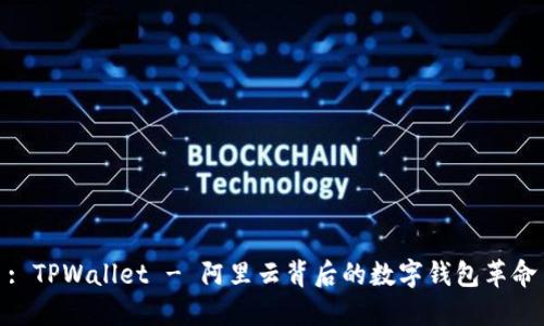 : TPWallet - 阿里云背后的数字钱包革命