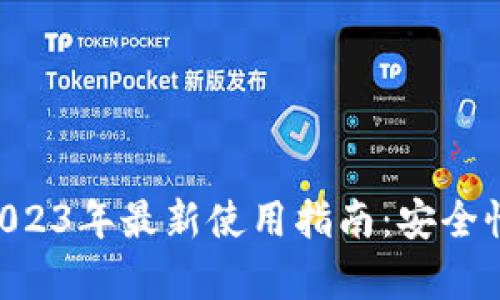 TPWallet 2023年最新使用指南：安全性与功能解析