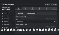 2023年深圳区块链新政策解读：推动数字经济发展