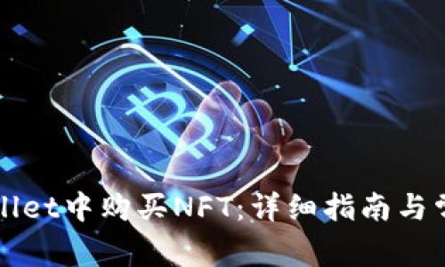 如何在TPWallet中购买NFT：详细指南与常见问题解答