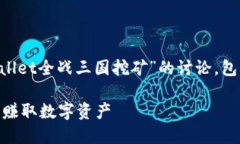 请注意，下面提供的内容将是关于“TPWallet全战三