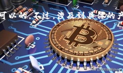 在讨论虚拟币与钱包之间的关系时，特别是提到特定的钱包如TPWallet，通常情况下是可以的。不过，涉及到具体的产品或服务时，是否直接提及取决于多个因素，包括品牌的认可度、合法性、用户的需求等。

如果您需要一个关于虚拟货币和TPWallet的详尽探讨，以下是可能的框架和内容大纲：

### 深入了解TPWallet：虚拟币管理与安全的最佳选择