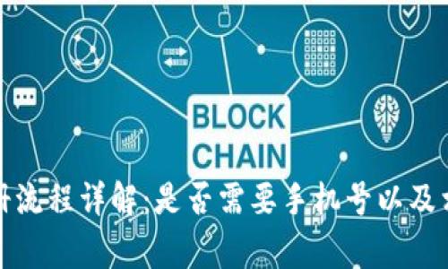 tpwallet注册流程详解：是否需要手机号以及相关注意事项