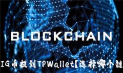   如何将PIG币提到TPWallet？选择哪个链最合适？